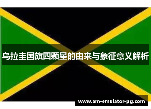 乌拉圭国旗四颗星的由来与象征意义解析 乌拉圭国旗四颗星的由来与象征意义解析