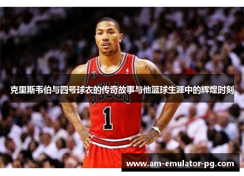 克里斯韦伯与四号球衣的传奇故事与他篮球生涯中的辉煌时刻 克里斯韦伯与四号球衣的传奇故事与他篮球生涯中的辉煌时刻