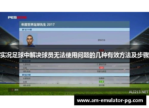 实况足球中解决球员无法使用问题的几种有效方法及步骤