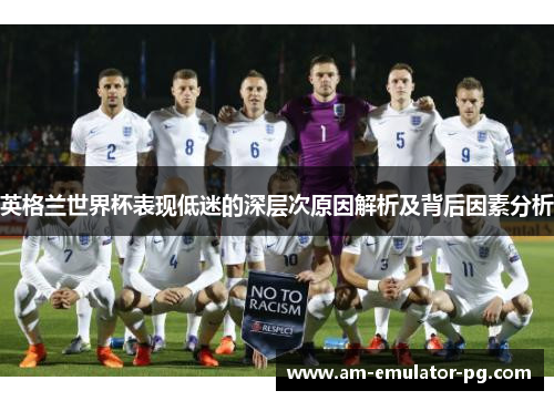 英格兰世界杯表现低迷的深层次原因解析及背后因素分析 英格兰世界杯表现低迷的深层次原因解析及背后因素分析