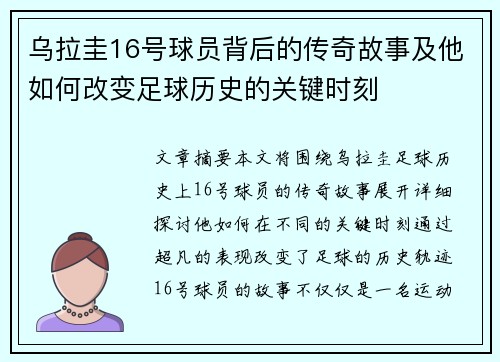 乌拉圭16号球员背后的传奇故事及他如何改变足球历史的关键时刻