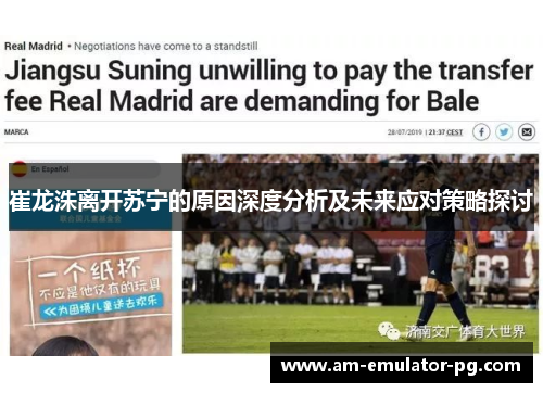 崔龙洙离开苏宁的原因深度分析及未来应对策略探讨 崔龙洙离开苏宁的原因深度分析及未来应对策略探讨