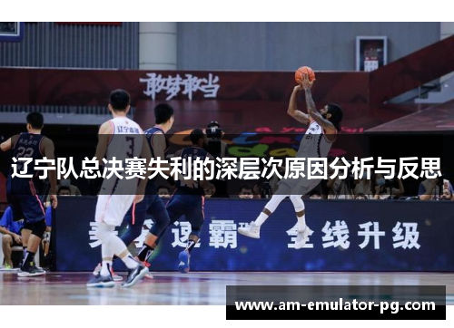 辽宁队总决赛失利的深层次原因分析与反思 辽宁队总决赛失利的深层次原因分析与反思