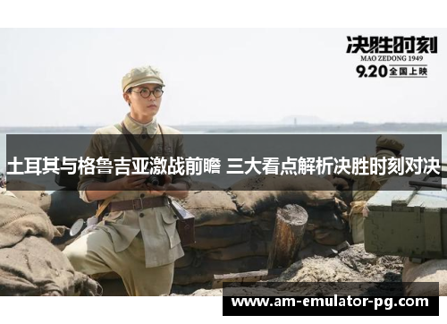 土耳其与格鲁吉亚激战前瞻 三大看点解析决胜时刻对决 土耳其与格鲁吉亚激战前瞻 三大看点解析决胜时刻对决