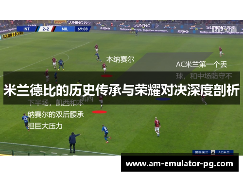 米兰德比的历史传承与荣耀对决深度剖析 米兰德比的历史传承与荣耀对决深度剖析