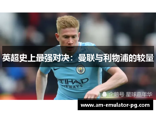 英超史上最强对决：曼联与利物浦的较量