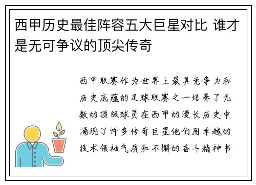 西甲历史最佳阵容五大巨星对比 谁才是无可争议的顶尖传奇 西甲历史最佳阵容五大巨星对比 谁才是无可争议的顶尖传奇