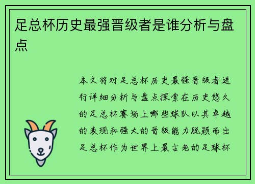 足总杯历史最强晋级者是谁分析与盘点