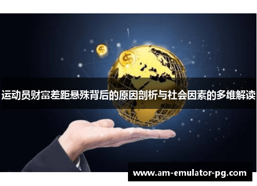 运动员财富差距悬殊背后的原因剖析与社会因素的多维解读