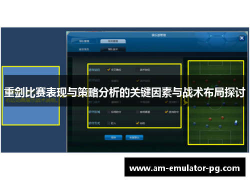 重剑比赛表现与策略分析的关键因素与战术布局探讨