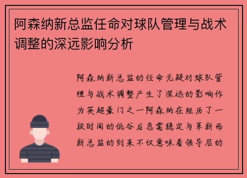 阿森纳新总监任命对球队管理与战术调整的深远影响分析 阿森纳新总监任命对球队管理与战术调整的深远影响分析