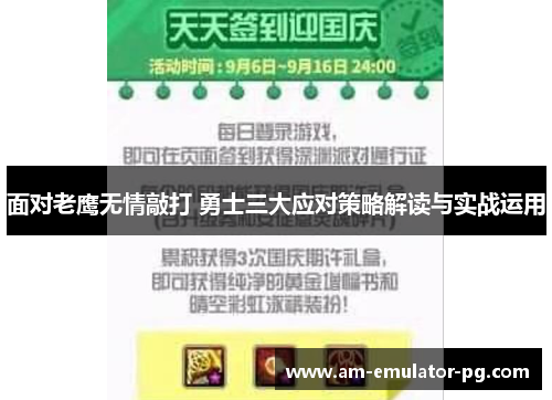 面对老鹰无情敲打 勇士三大应对策略解读与实战运用 面对老鹰无情敲打 勇士三大应对策略解读与实战运用