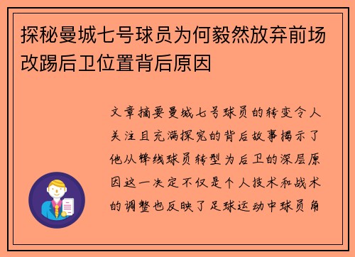 探秘曼城七号球员为何毅然放弃前场改踢后卫位置背后原因