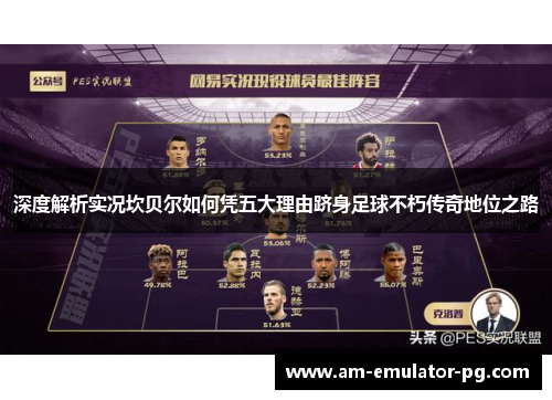 深度解析实况坎贝尔如何凭五大理由跻身足球不朽传奇地位之路 深度解析实况坎贝尔如何凭五大理由跻身足球不朽传奇地位之路