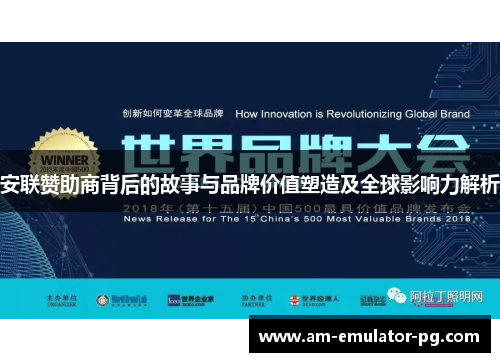 安联赞助商背后的故事与品牌价值塑造及全球影响力解析 安联赞助商背后的故事与品牌价值塑造及全球影响力解析