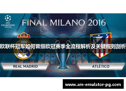欧联杯冠军如何晋级欧冠赛季全流程解析及关键规则剖析 欧联杯冠军如何晋级欧冠赛季全流程解析及关键规则剖析