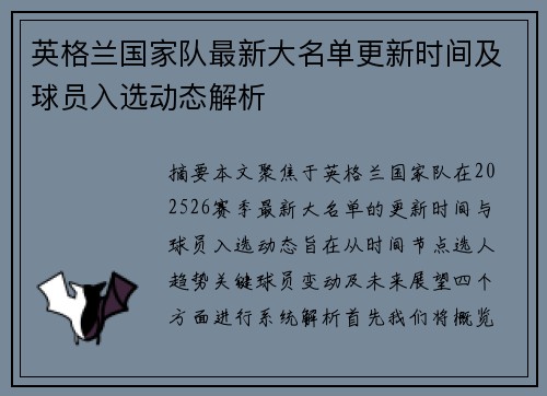 英格兰国家队最新大名单更新时间及球员入选动态解析
