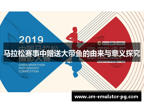 马拉松赛事中赠送大带鱼的由来与意义探究 马拉松赛事中赠送大带鱼的由来与意义探究