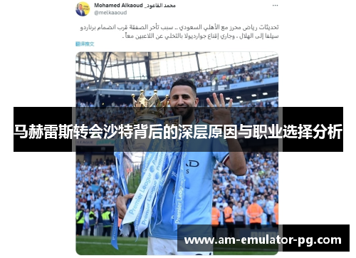 马赫雷斯转会沙特背后的深层原因与职业选择分析