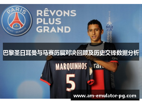 巴黎圣日耳曼与马赛历届对决回顾及历史交锋数据分析 巴黎圣日耳曼与马赛历届对决回顾及历史交锋数据分析