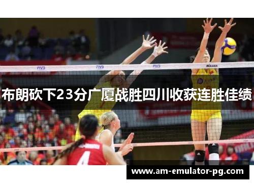 布朗砍下23分广厦战胜四川收获连胜佳绩