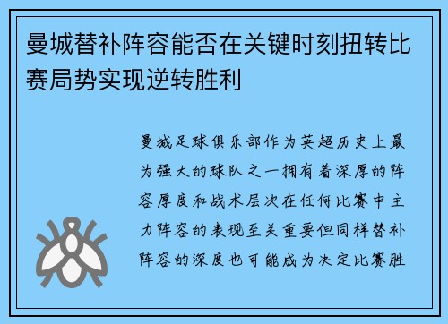 曼城替补阵容能否在关键时刻扭转比赛局势实现逆转胜利 曼城替补阵容能否在关键时刻扭转比赛局势实现逆转胜利