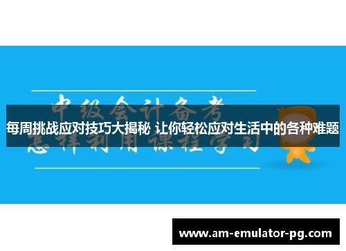 每周挑战应对技巧大揭秘 让你轻松应对生活中的各种难题 每周挑战应对技巧大揭秘 让你轻松应对生活中的各种难题