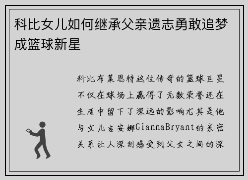 科比女儿如何继承父亲遗志勇敢追梦成篮球新星 科比女儿如何继承父亲遗志勇敢追梦成篮球新星