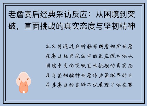 老詹赛后经典采访反应:从困境到突破,直面挑战的真实态度与坚韧精神 老詹赛后经典采访反应:从困境到突破,直面挑战的真实态度与坚韧精神