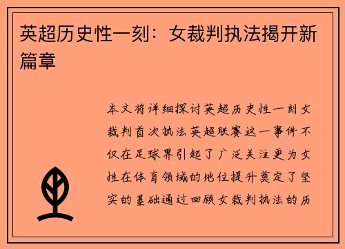 英超历史性一刻：女裁判执法揭开新篇章