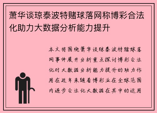 萧华谈琼泰波特赌球落网称博彩合法化助力大数据分析能力提升