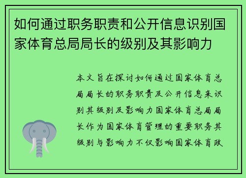 如何通过职务职责和公开信息识别国家体育总局局长的级别及其影响力 如何通过职务职责和公开信息识别国家体育总局局长的级别及其影响力