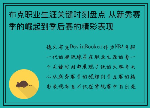 布克职业生涯关键时刻盘点 从新秀赛季的崛起到季后赛的精彩表现 布克职业生涯关键时刻盘点 从新秀赛季的崛起到季后赛的精彩表现