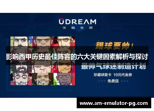 影响西甲历史最佳阵容的六大关键因素解析与探讨 影响西甲历史最佳阵容的六大关键因素解析与探讨