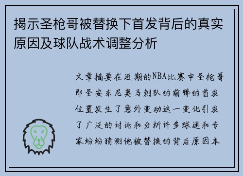 揭示圣枪哥被替换下首发背后的真实原因及球队战术调整分析 揭示圣枪哥被替换下首发背后的真实原因及球队战术调整分析