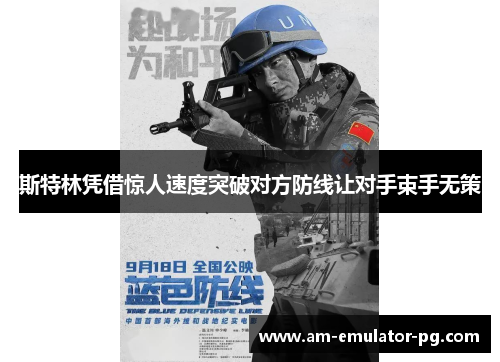 斯特林凭借惊人速度突破对方防线让对手束手无策 斯特林凭借惊人速度突破对方防线让对手束手无策