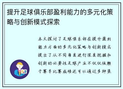 提升足球俱乐部盈利能力的多元化策略与创新模式探索
