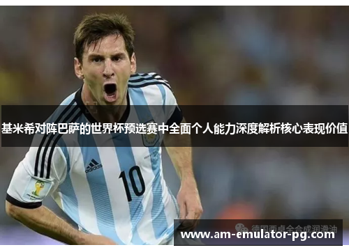 基米希对阵巴萨的世界杯预选赛中全面个人能力深度解析核心表现价值 基米希对阵巴萨的世界杯预选赛中全面个人能力深度解析核心表现价值