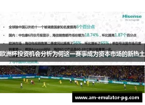 欧洲杯投资机会分析为何这一赛事成为资本市场的新热土