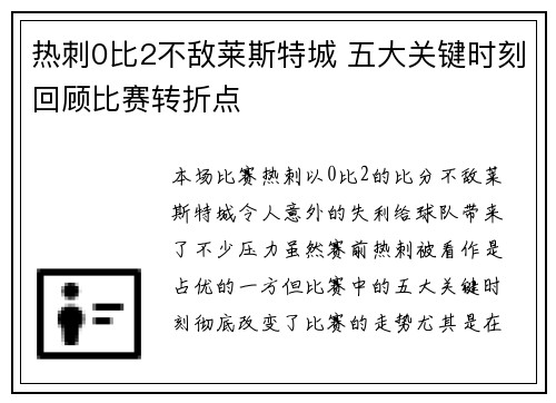 热刺0比2不敌莱斯特城 五大关键时刻回顾比赛转折点