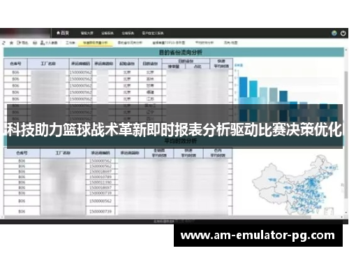科技助力篮球战术革新即时报表分析驱动比赛决策优化 科技助力篮球战术革新即时报表分析驱动比赛决策优化