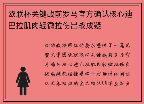 欧联杯关键战前罗马官方确认核心迪巴拉肌肉轻微拉伤出战成疑 欧联杯关键战前罗马官方确认核心迪巴拉肌肉轻微拉伤出战成疑