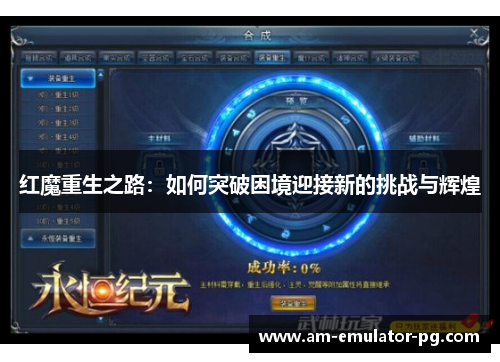 红魔重生之路：如何突破困境迎接新的挑战与辉煌