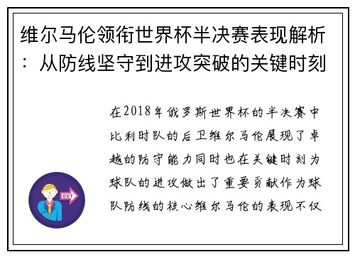 维尔马伦领衔世界杯半决赛表现解析：从防线坚守到进攻突破的关键时刻