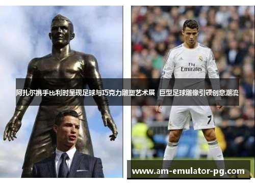阿扎尔携手比利时呈现足球与巧克力雕塑艺术展 巨型足球雕像引领创意潮流 阿扎尔携手比利时呈现足球与巧克力雕塑艺术展 巨型足球雕像引领创意潮流
