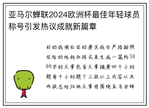 亚马尔蝉联2024欧洲杯最佳年轻球员称号引发热议成就新篇章 亚马尔蝉联2024欧洲杯最佳年轻球员称号引发热议成就新篇章