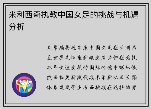 米利西奇执教中国女足的挑战与机遇分析