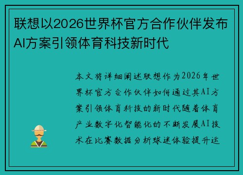 联想以2026世界杯官方合作伙伴发布AI方案引领体育科技新时代 联想以2026世界杯官方合作伙伴发布AI方案引领体育科技新时代