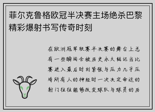 菲尔克鲁格欧冠半决赛主场绝杀巴黎精彩爆射书写传奇时刻 菲尔克鲁格欧冠半决赛主场绝杀巴黎精彩爆射书写传奇时刻