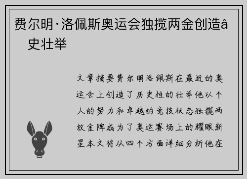 费尔明·洛佩斯奥运会独揽两金创造历史壮举 费尔明·洛佩斯奥运会独揽两金创造历史壮举